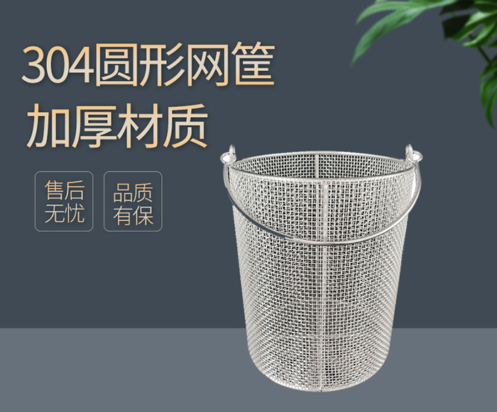 不鏽鋼圓形網筐